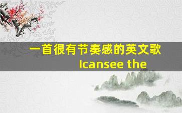 一首很有节奏感的英文歌Icansee the